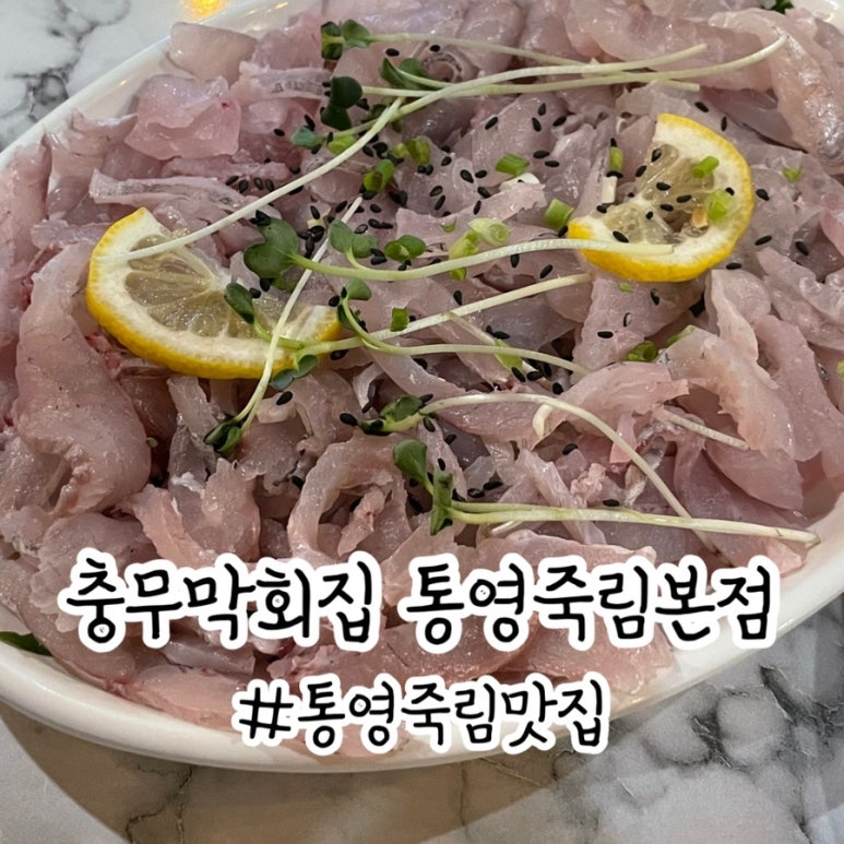 충무막회집 이미지