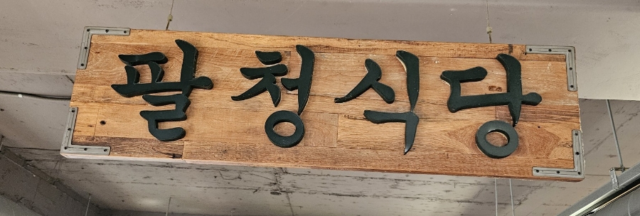 팔청식당 이미지