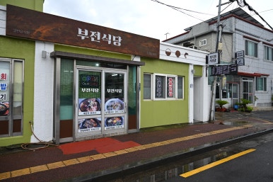 부전식당 이미지