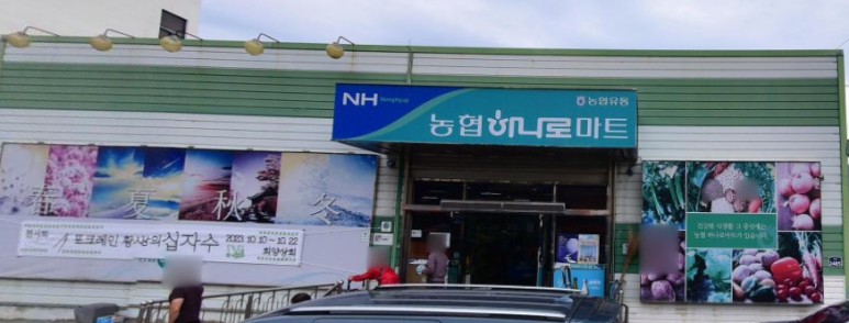 서문경농협가은하나로마트 이미지