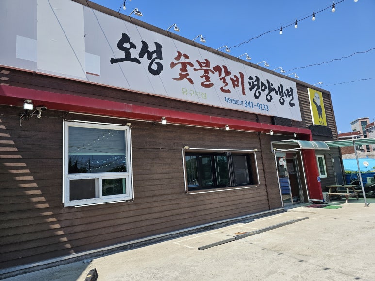 유구숯불갈비 이미지