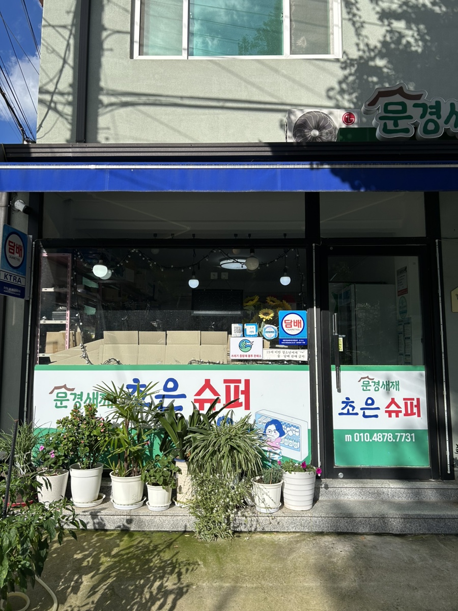 초은슈퍼 이미지