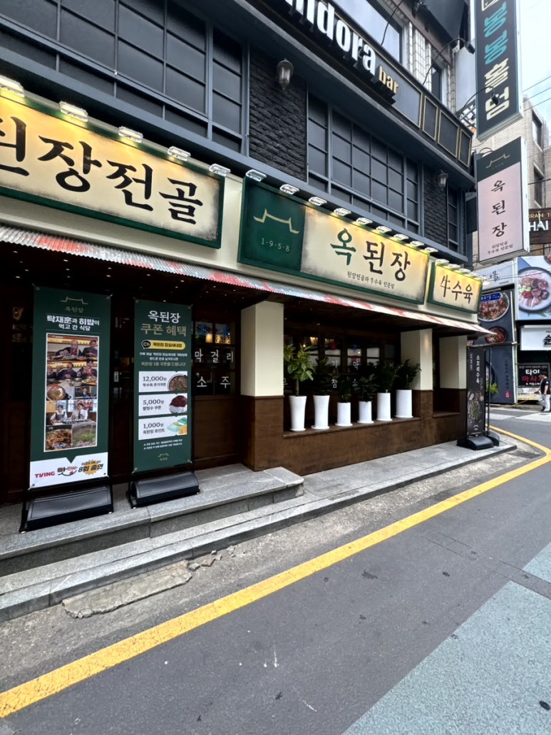 옥된장 잠실새내점 이미지