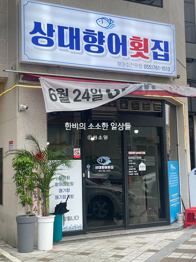 시원향어횟집 이미지