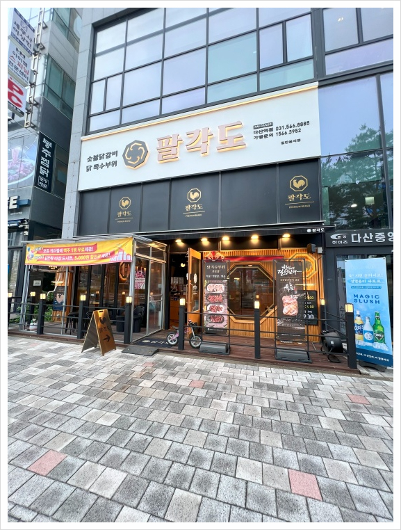 팔각도다산역점 이미지
