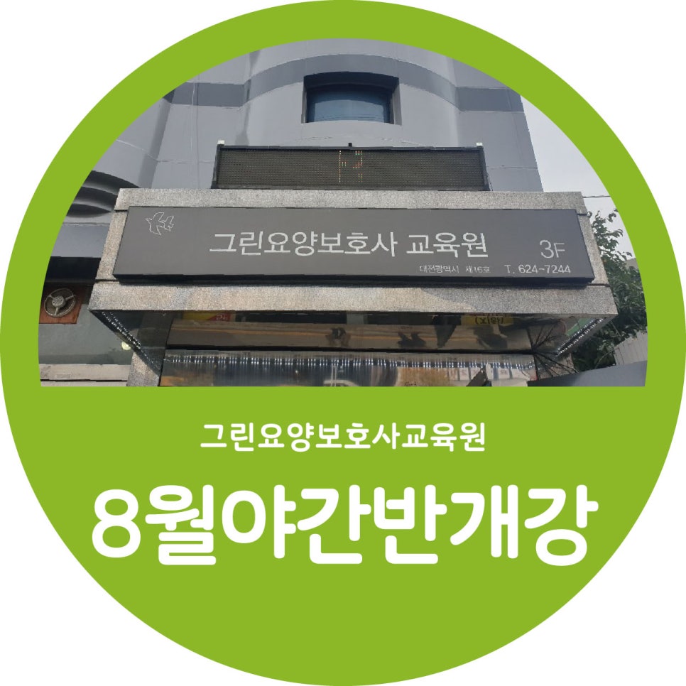그린요양보호사교육원 이미지