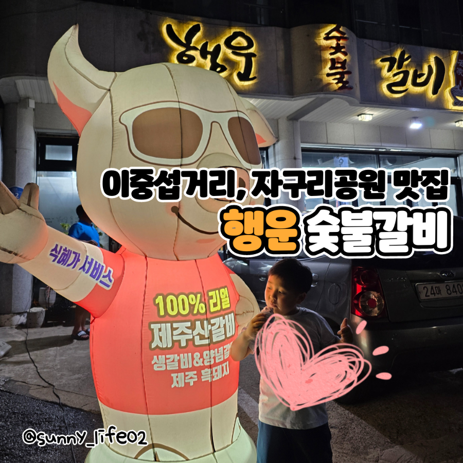 행운숯불갈비 이미지