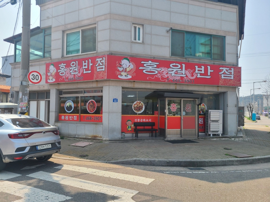 홍원중화요리 이미지