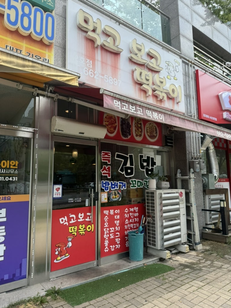 먹고보고떡볶이 이미지
