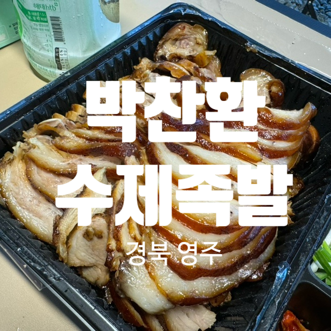 박찬환수제족발 이미지