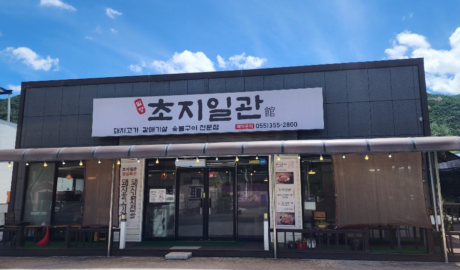 밀양초지일관 이미지