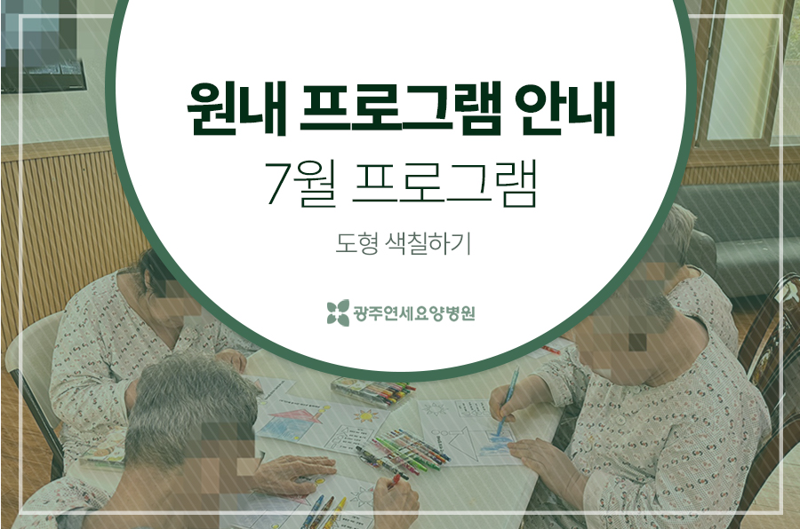 광주연세요양병원 이미지