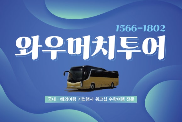 와우투어 이미지
