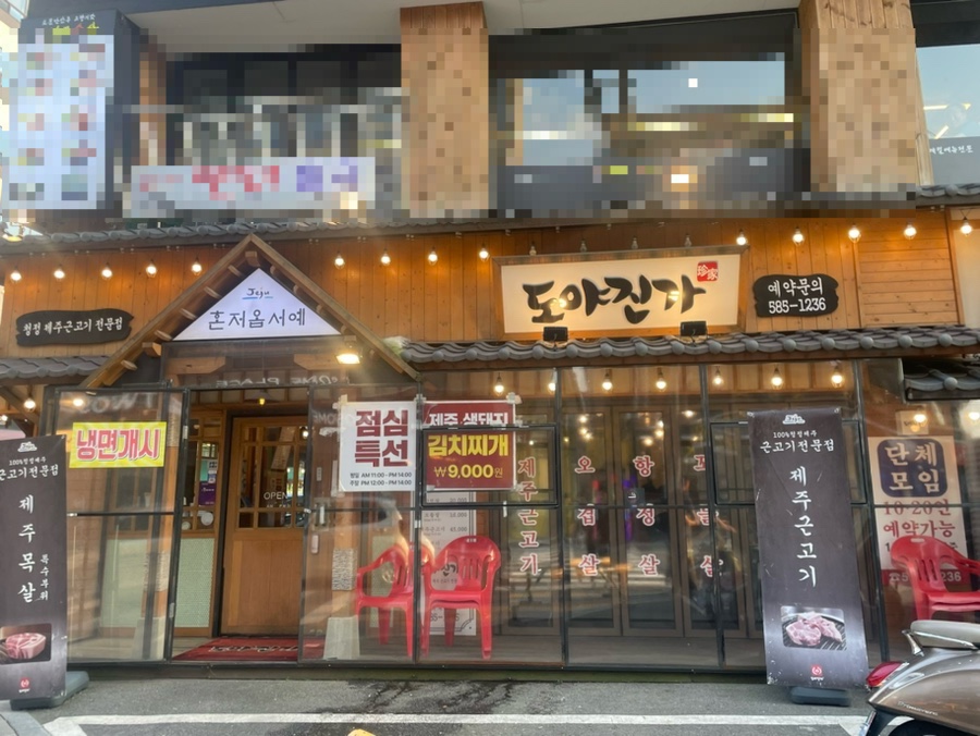 도야진가 사당점 이미지