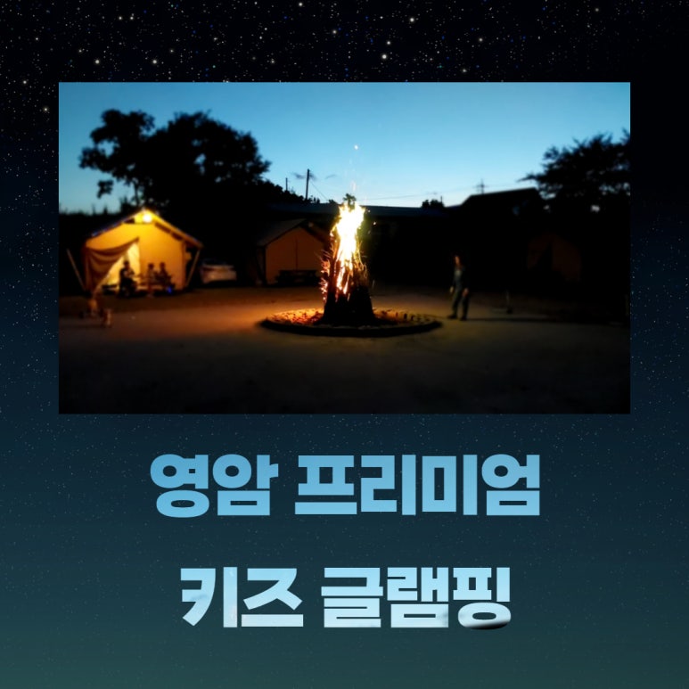 영암프리미엄키즈글램핑 이미지