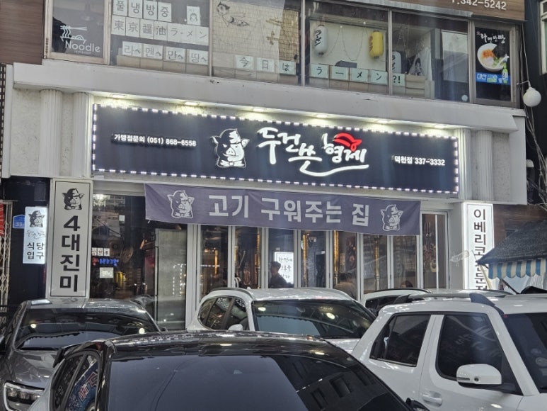덕천식육점 이미지