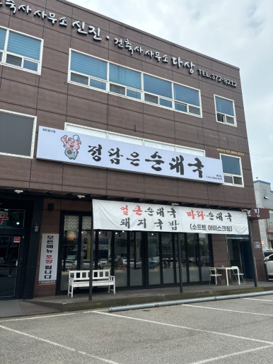 정담은순대국 이미지