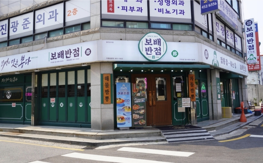 보배반점 이미지