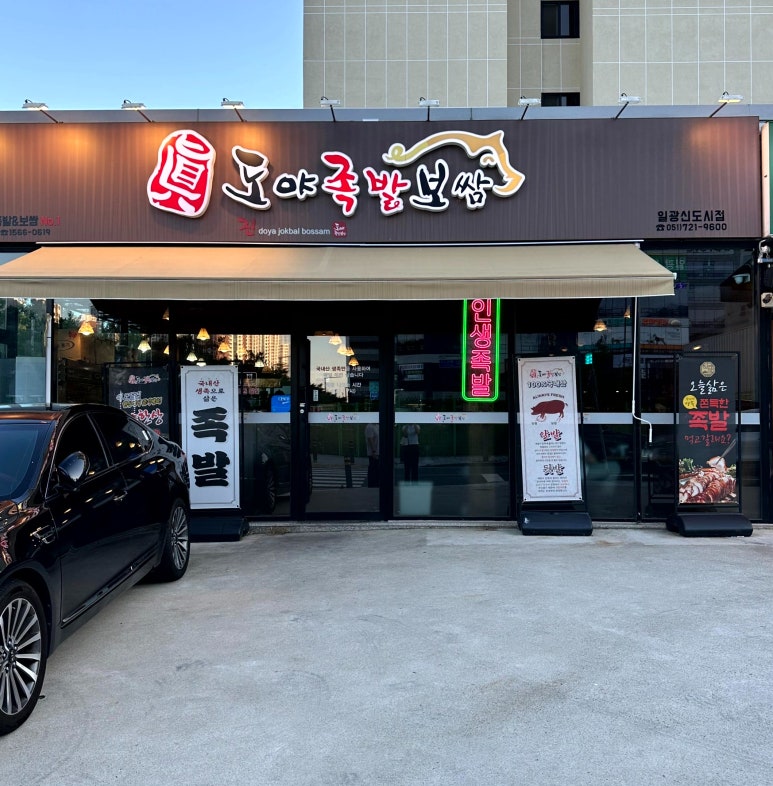 도야족발보쌈일광 이미지