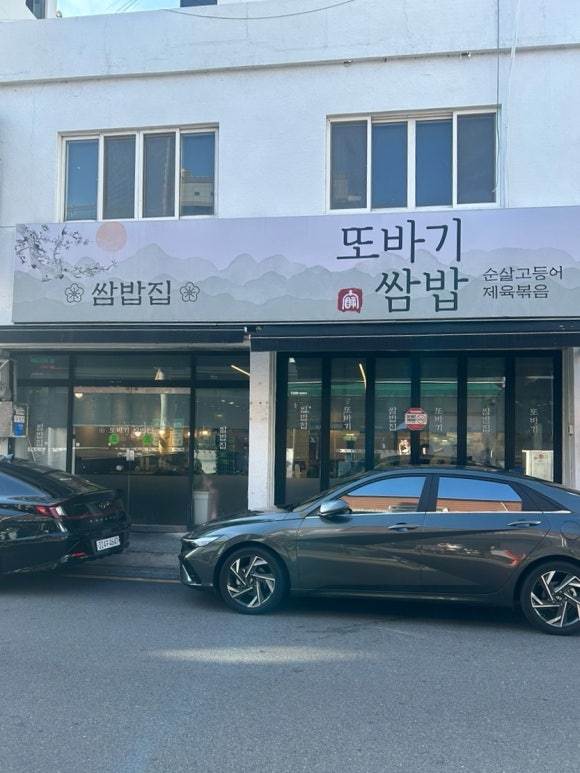 또바기쌈밥 이미지