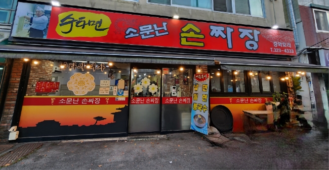 소문난손짜장 이미지