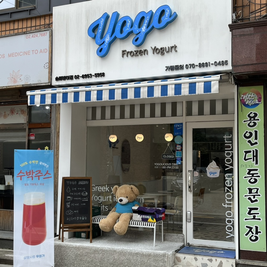요고프로즌요거트송파 이미지