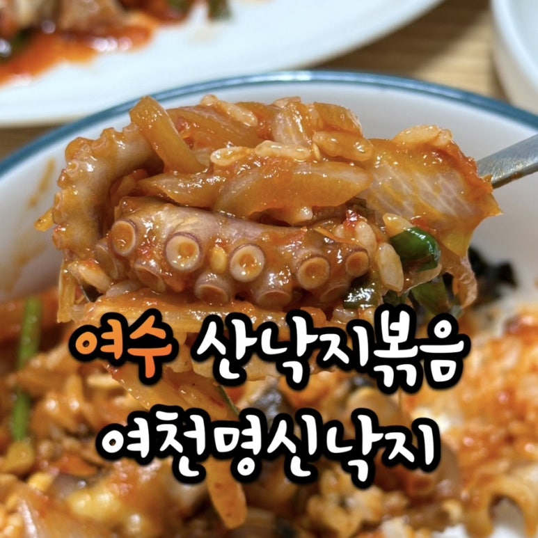 여천명신낙지 이미지