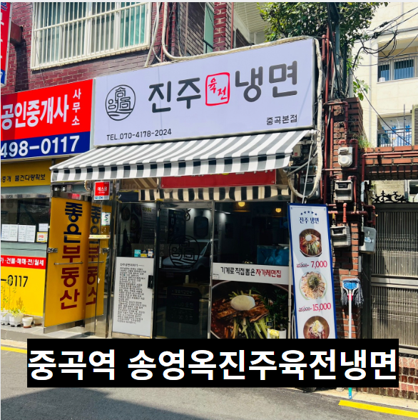 송영옥진주육전냉면 이미지