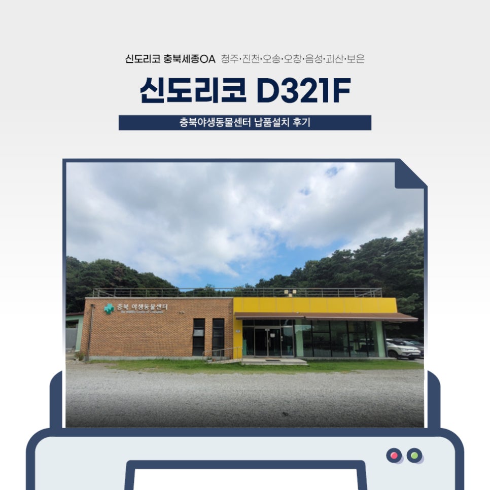 신도리코충북센터 이미지