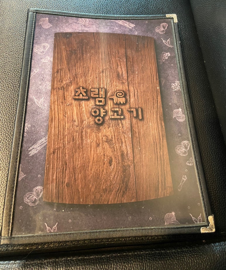 원조초램양고기 이미지