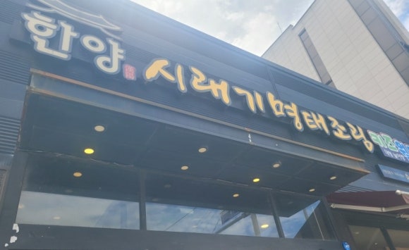 한양시래기명태조림충주점 이미지