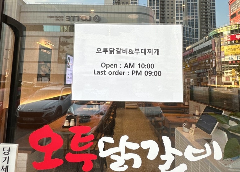 오투닭갈비앤부대찌개 이미지