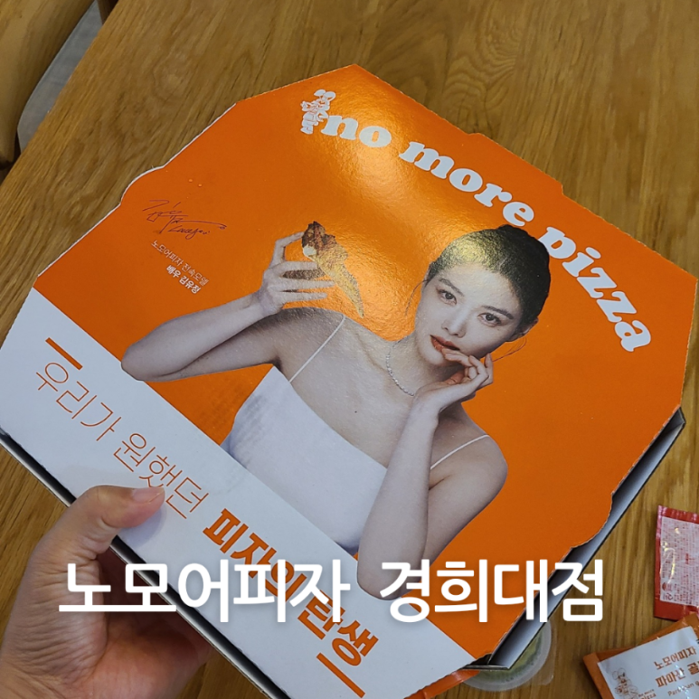 노모어피자경희대점 이미지