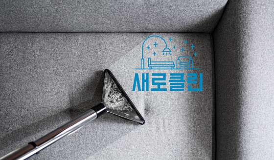 매트리스;소파;카펫새로클린 이미지