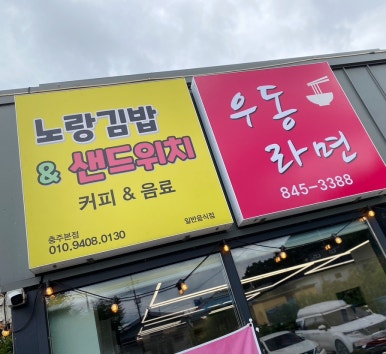 노랑김밥&크로플각 이미지