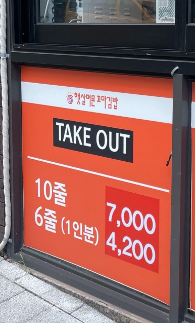 햇살머믄꼬마김밥옥동점 이미지