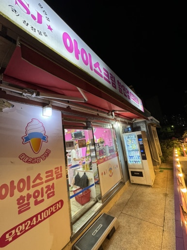 에스제이아이스크림 이미지