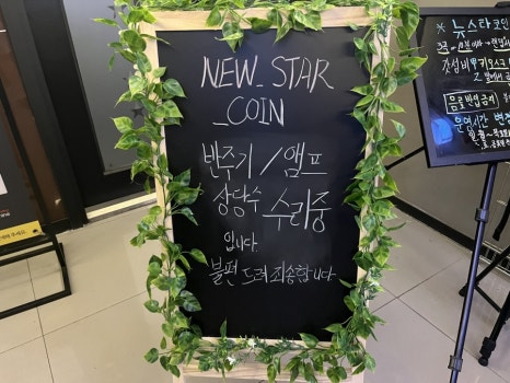 뉴스타노래연습장 이미지