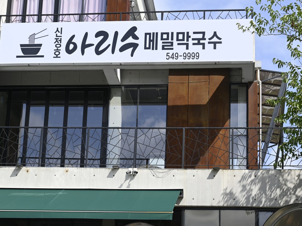 신정호 아리수 메밀막국수 이미지