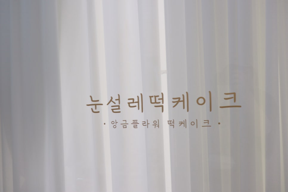 눈설레떡케이크 이미지