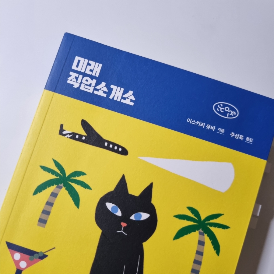 미래직업소개소 이미지