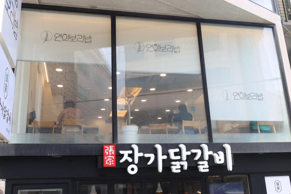 장가닭갈비연희 이미지