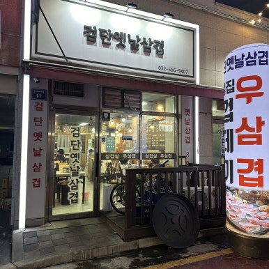 검단옛날삼겹 이미지
