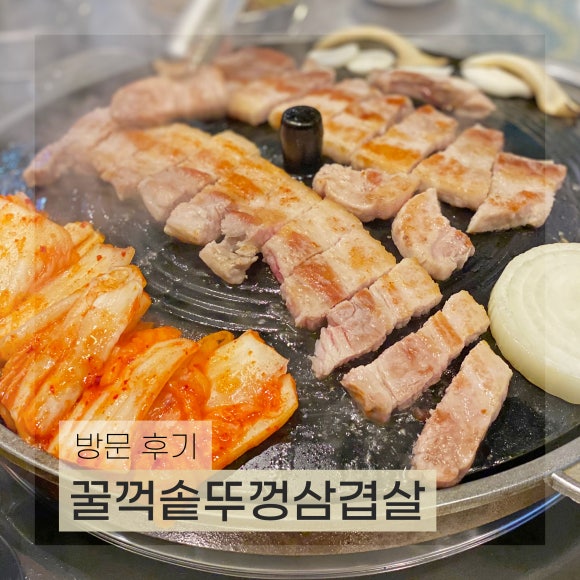 꿀꺽삼겹 이미지