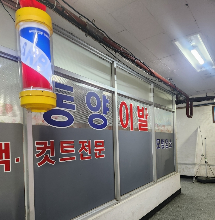 동양이용원 이미지