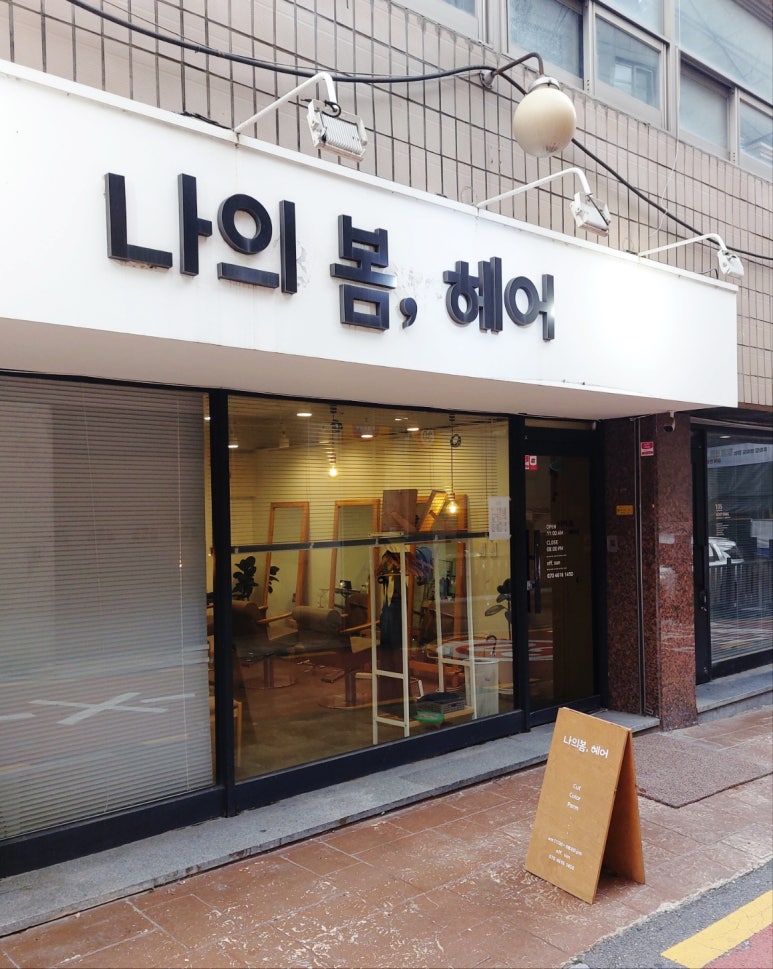 나의 봄,헤어 이미지
