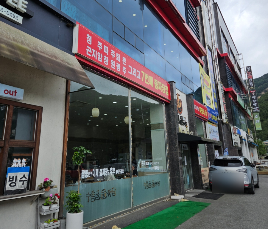 수통골돌짜장 이미지