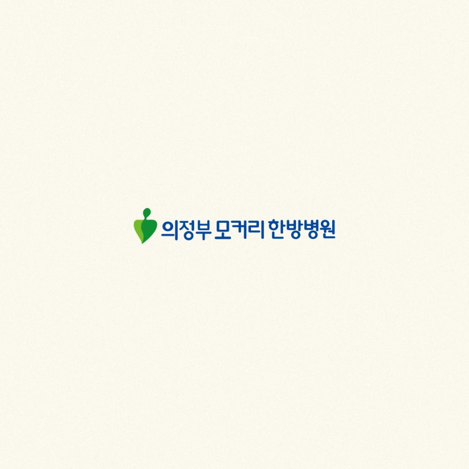의정부모커리한방병원 이미지