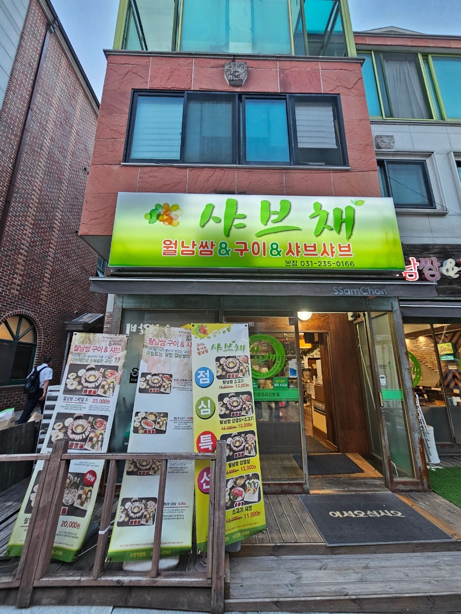 샤브채 이미지
