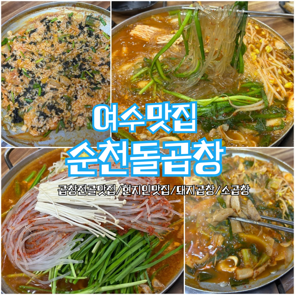 순천돌곱창 이미지